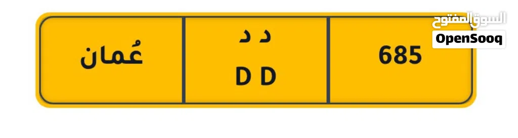 رقم ثلاثي للبيع 685 دد