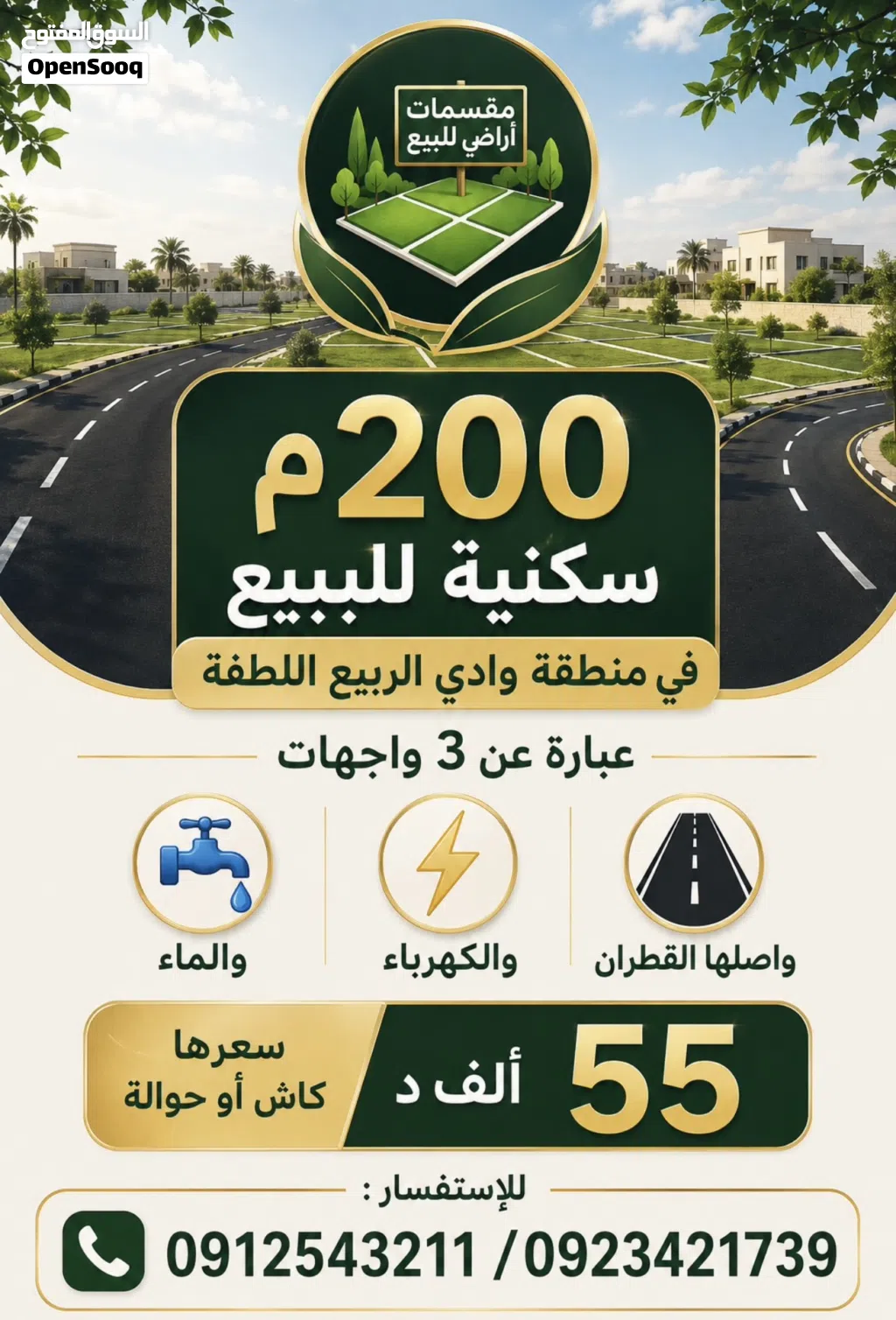 200م سكنية للببيع في منطقة وادي الربيع اللطفة عبارة عن 3 واجهات