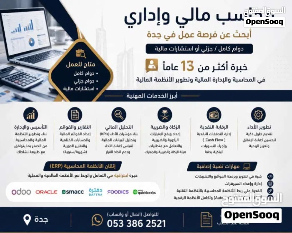 محاسب بخبرة 13 عاماً يبحث عن فرصة عمل في جدة