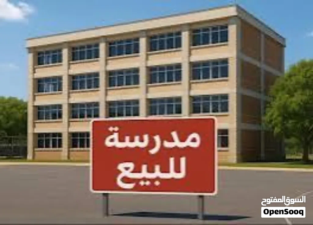 مشروع مدرسة للبيع عرض مغري جدا
