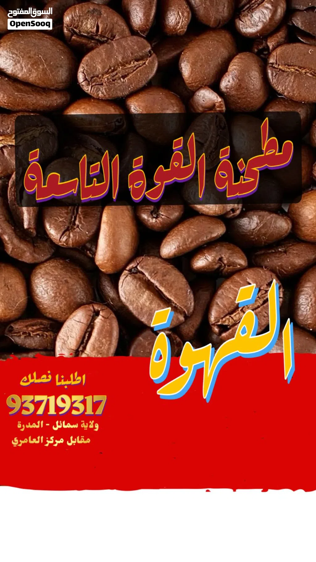 قهوة وبهارات وبقوليات والكثير