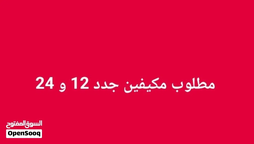 مطلوب مكيف جديد بلباكو
