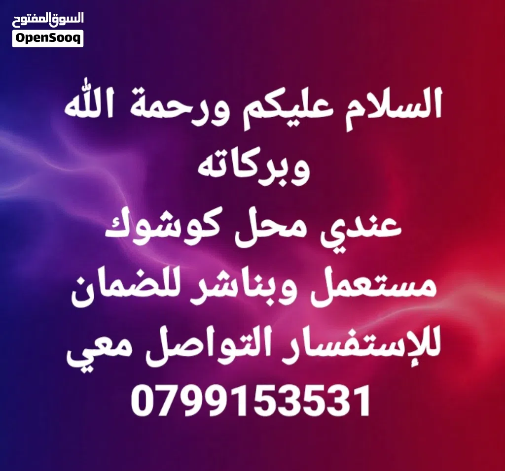 محل كوشوك مستعمل وبناشر للضمان