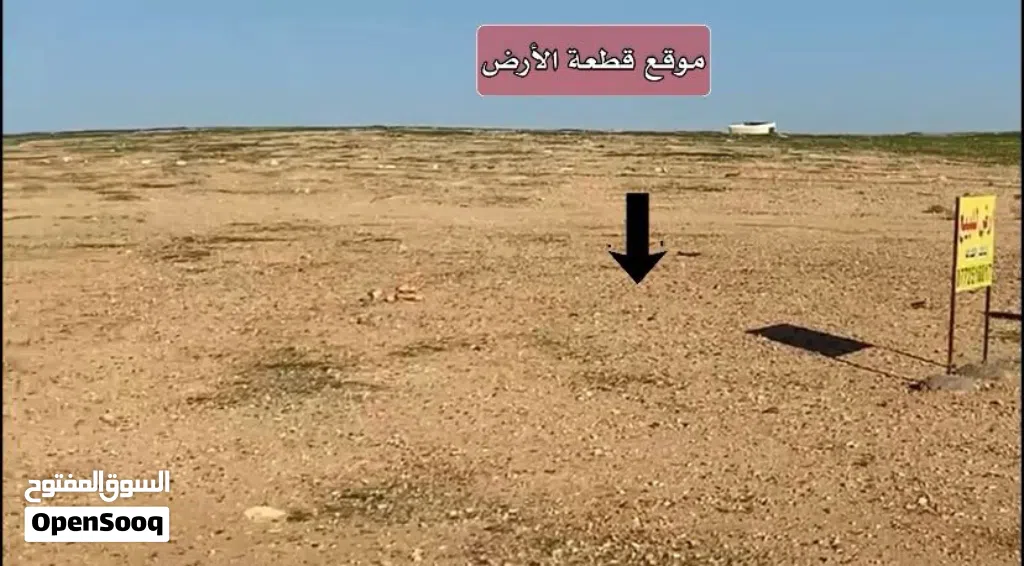 قطعة ارض سكنية من إسكان رئاسة الوزراء محافظة الزرقاء مقابل مدينة الشرق