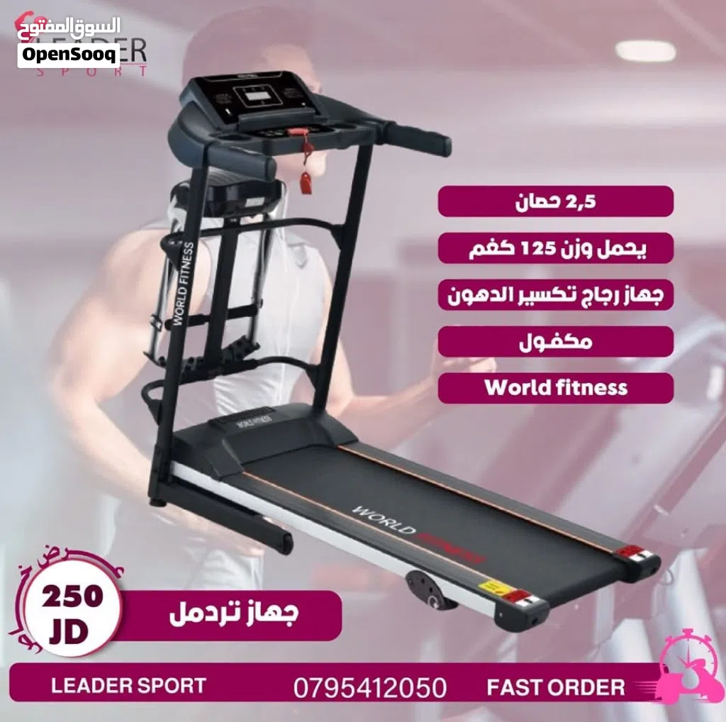 جهاز تريدميل منزلي World fitness يحمل وزن لغاية 125 تتوفر لدينا خدمة التوصيل