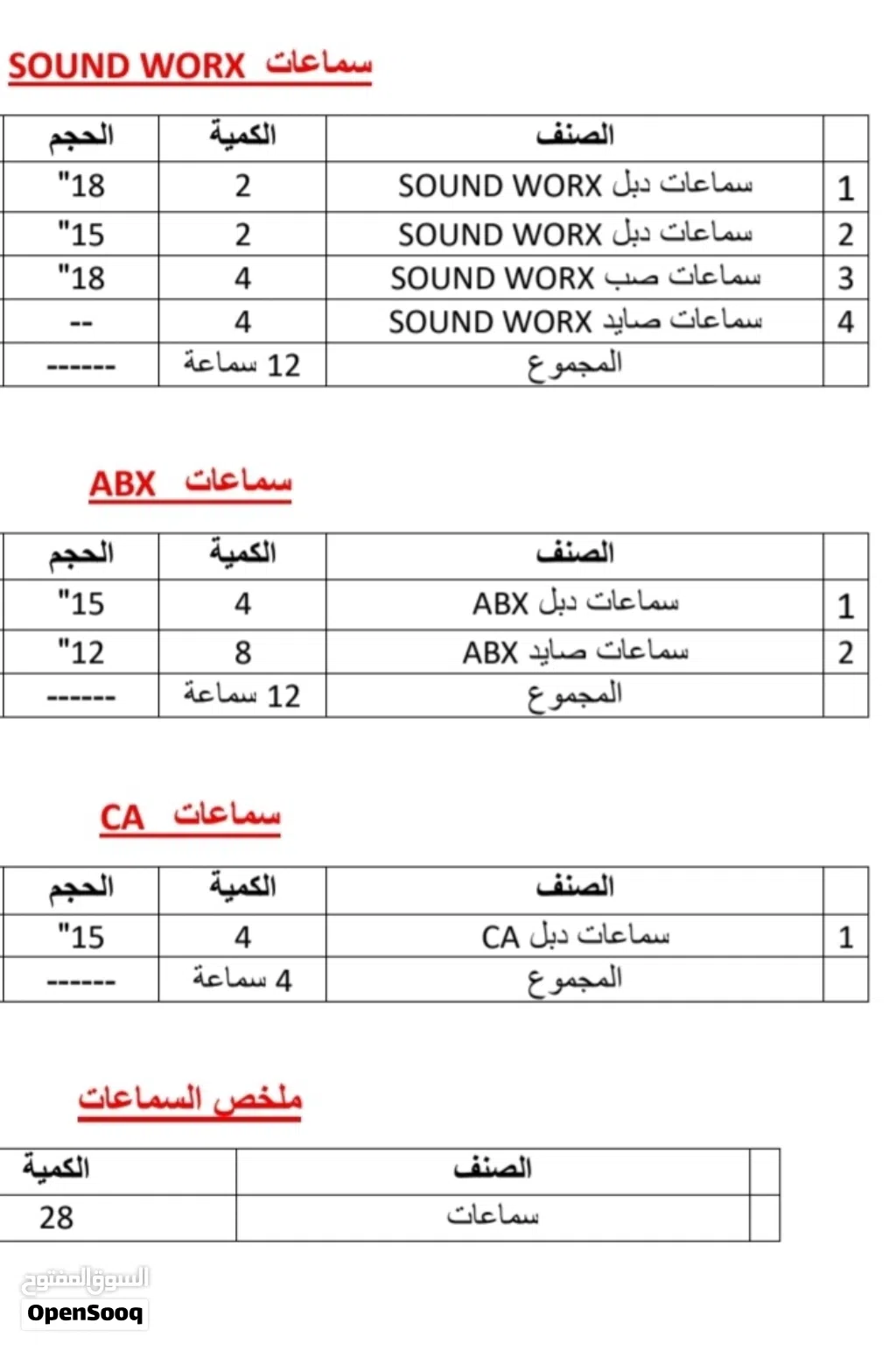 سماعات و بوارات للبيع