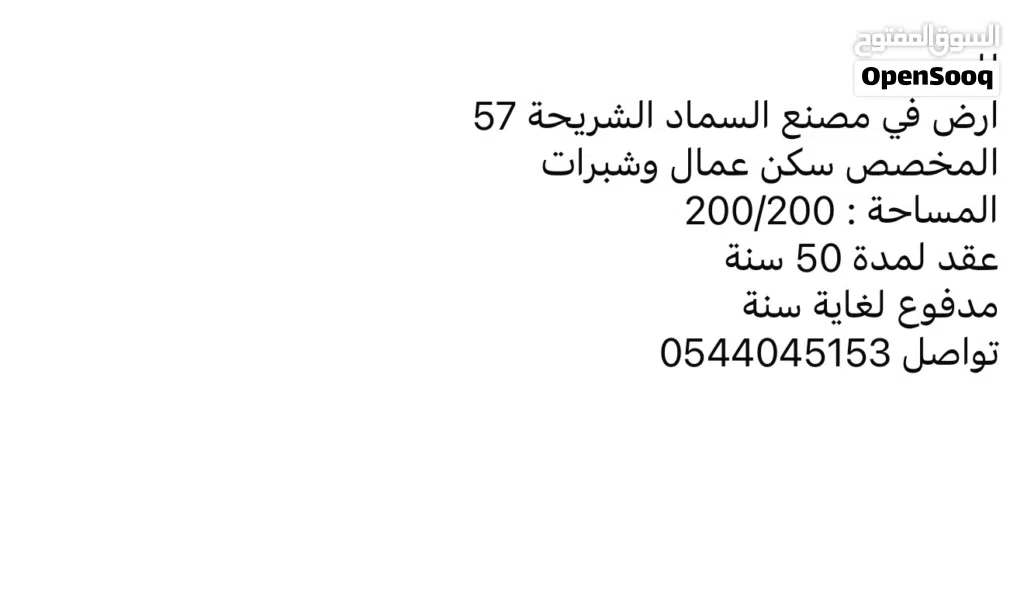 للبيع ارض في مصنع السماد العين