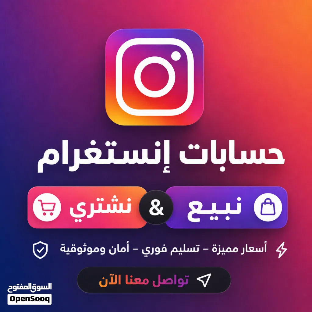 بيع وشراء حسابات إنستغرام