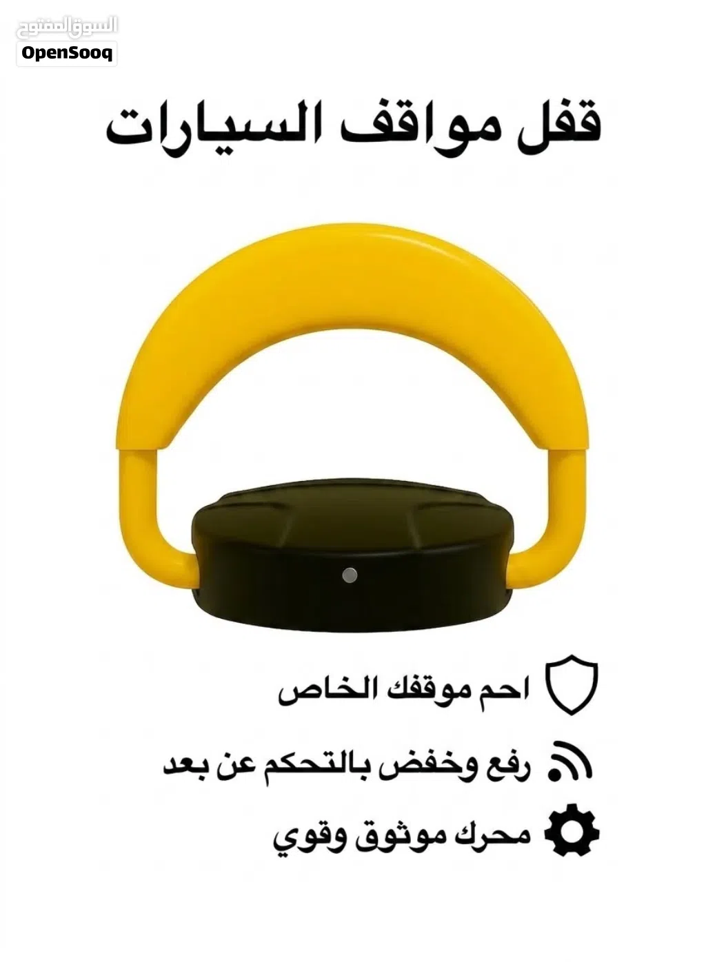 قفل مواقف السيارات الذكي بالتحكم عن بعد