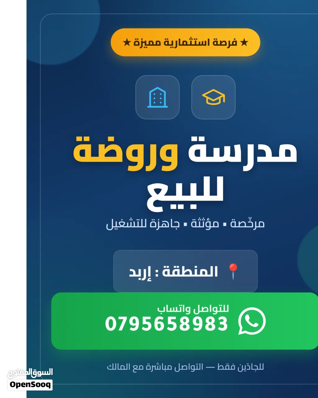 فرصة استثمارية ذهبية... مدرسة وروضة جاهزة للتشغيل في إربد
