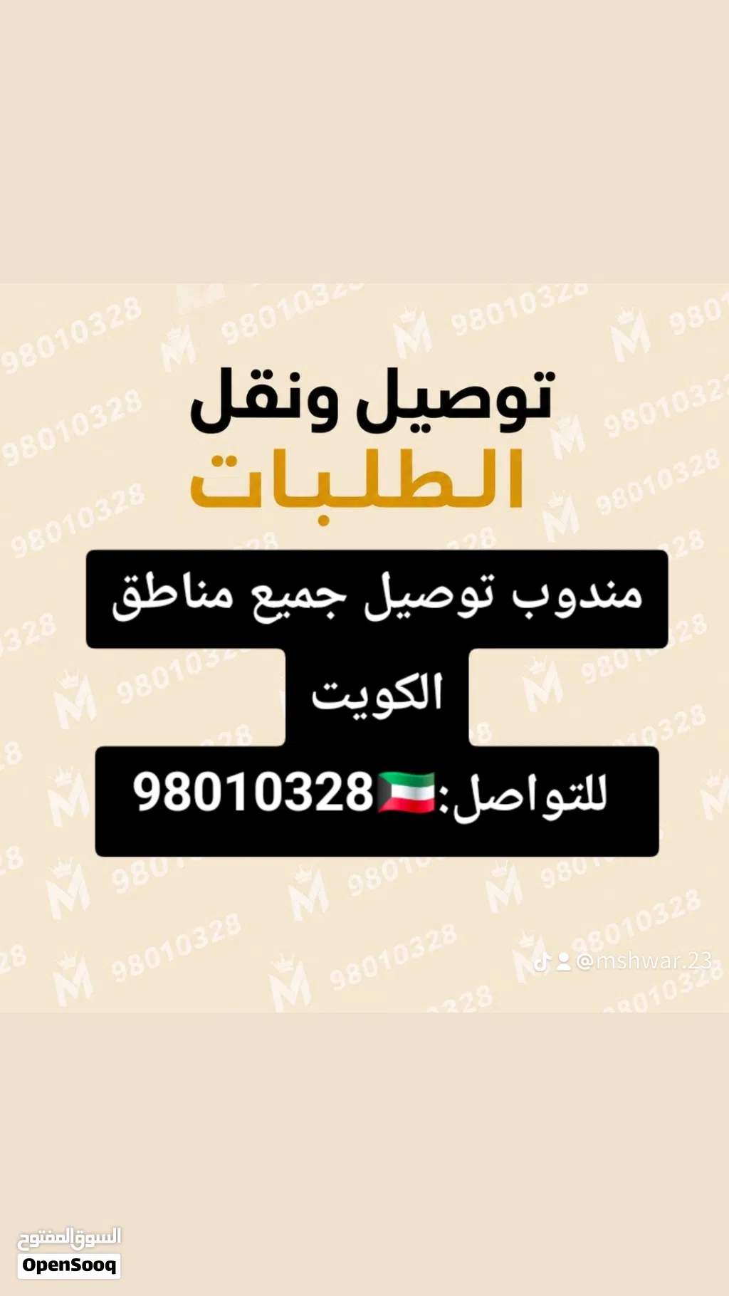 السلام عليكم.. مندوب توصيل جميع مناطق الكويت هاتف :