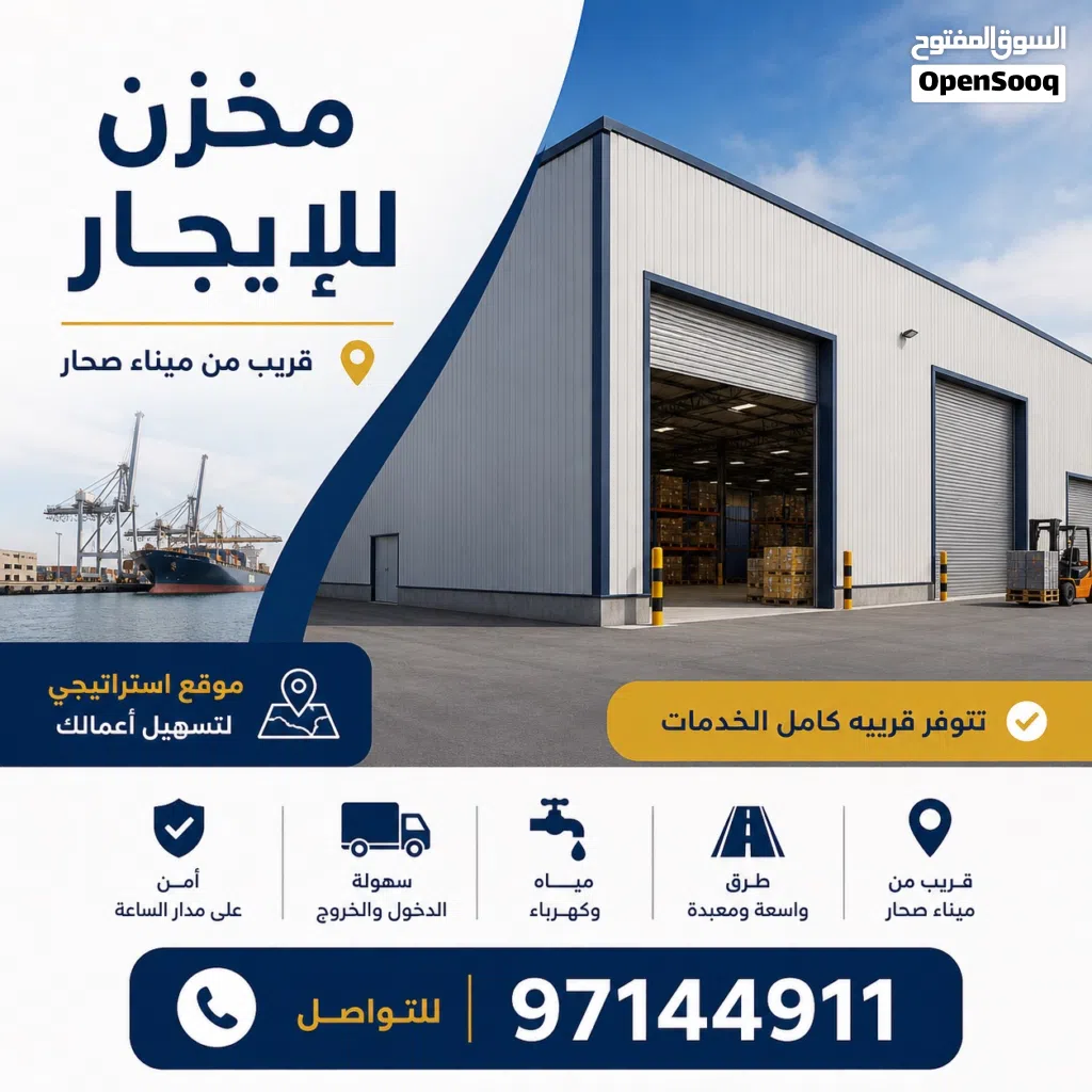 مخزن الإيجار قريب من ميناء صحار على الشارع العام store is available for rent near Sohar Port