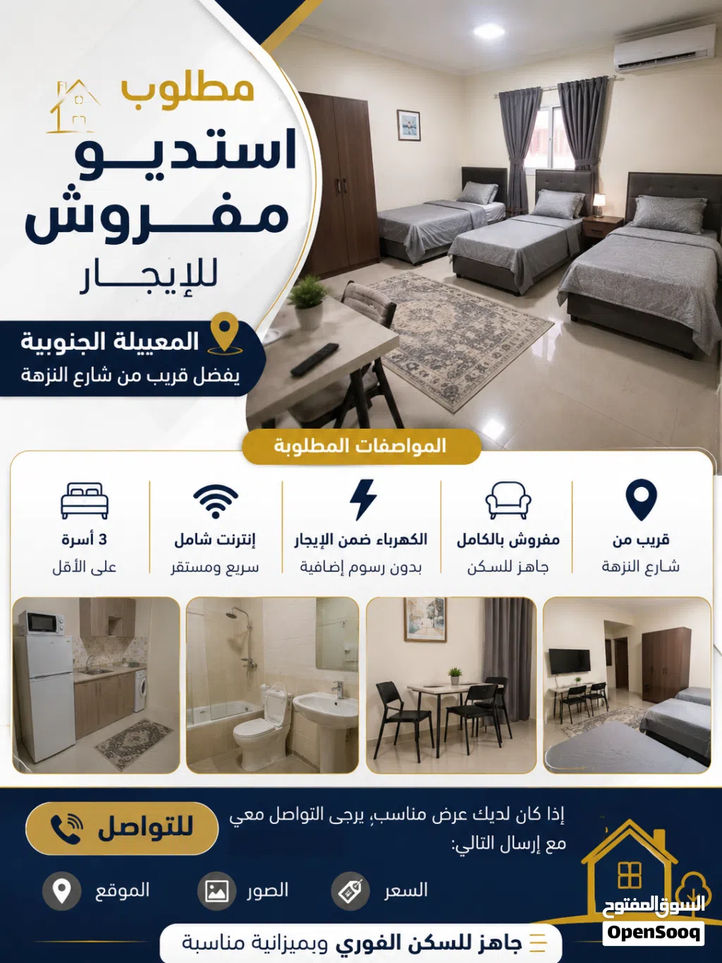 مطلوب استديو مفروش في معبيلة الجنوبية لمدة شهر