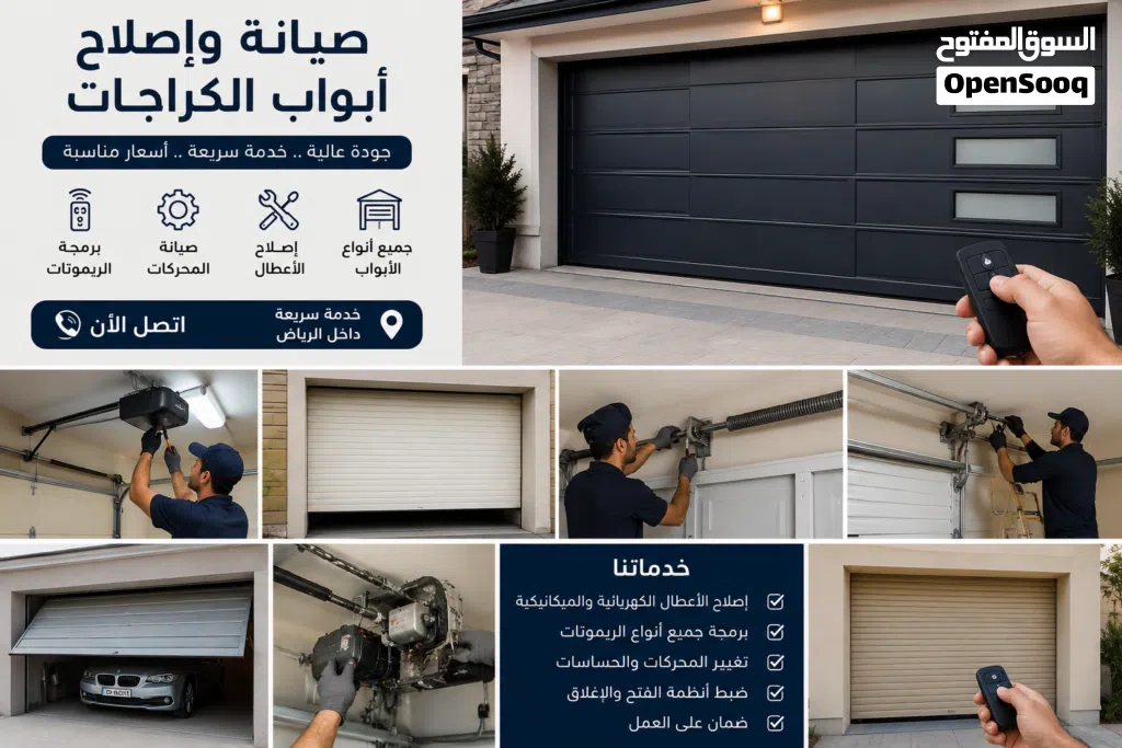 صيانة ابواب كراج ابواب شتر