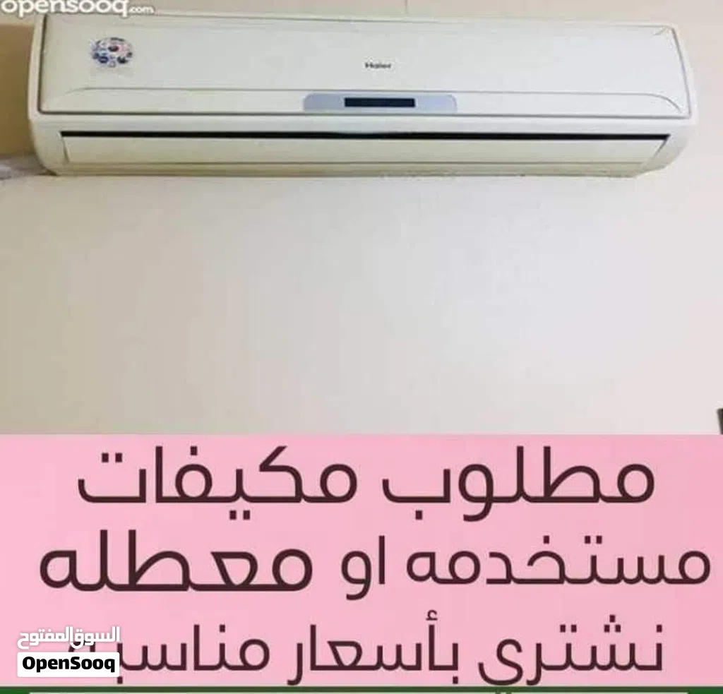 نشتري جميع انواع المكيفات بأسعار مناسبة الفك وتحميل علينا