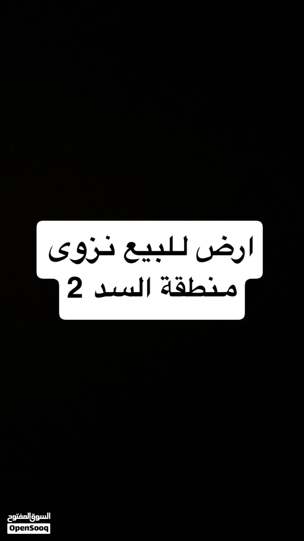 ارض للبيع من المالك السد 2 نزوى