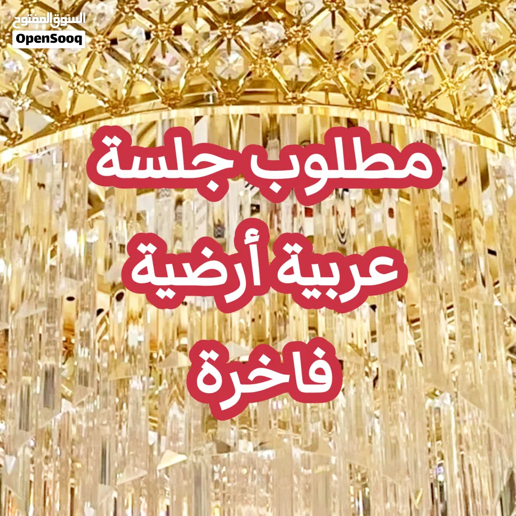 مطلوووووب للبيع جلسة عربية أرضية فاخرة