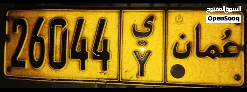 رقم لوحة سيارة مميز لبيع عبر السوق العربية