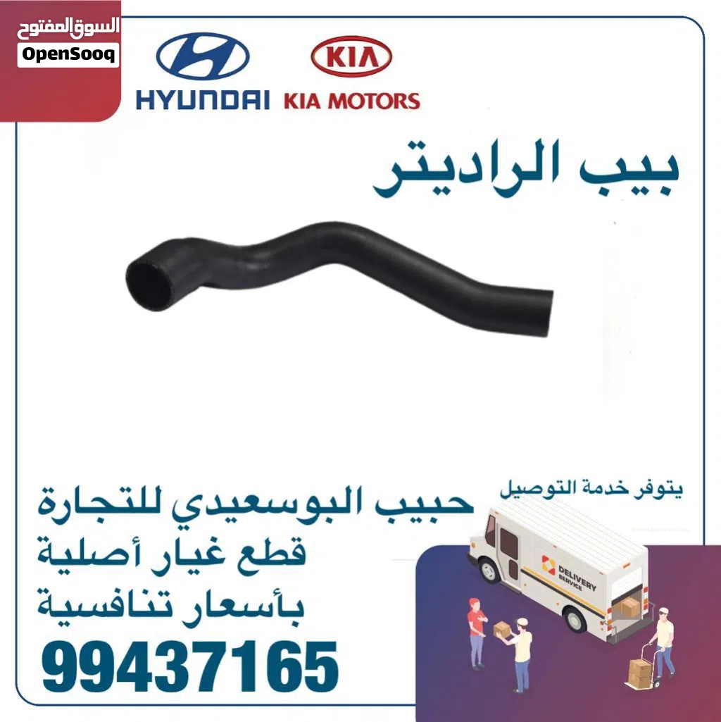 بيب الراديتر وكالة ( هيونداى/ كيا )