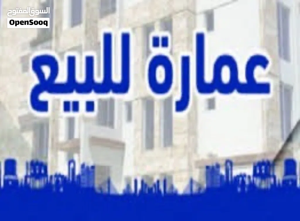 عمارة للبيع في الظهرة