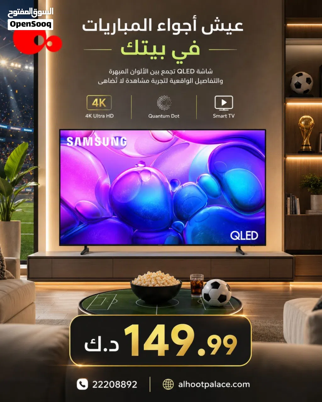 شاشة سامسونج QLED – ألوان مذهلة وصورة سينمائية بأفضل سعر!