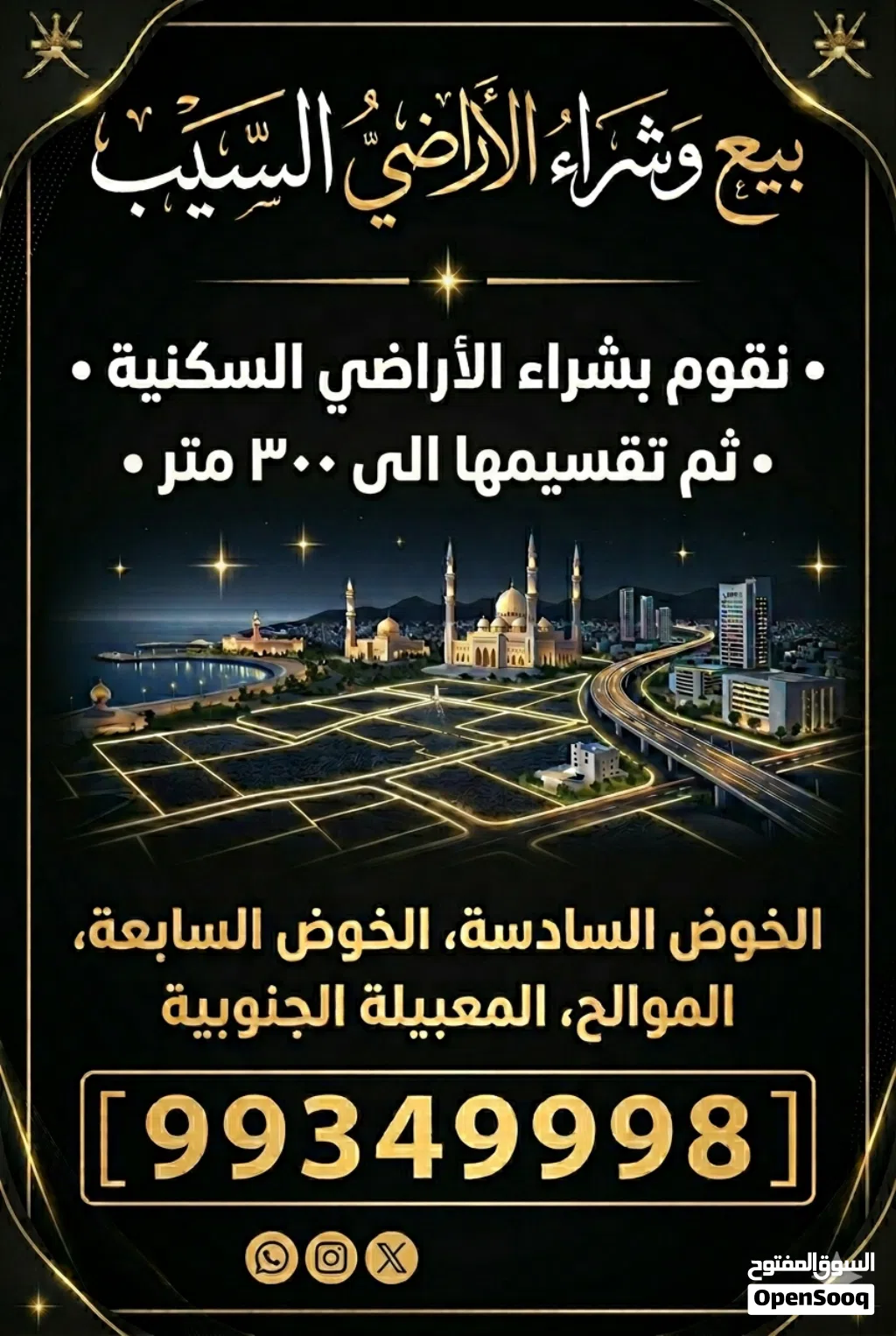 انا الشاري مطلوب اراضي من المالكين في الخوض السابعة