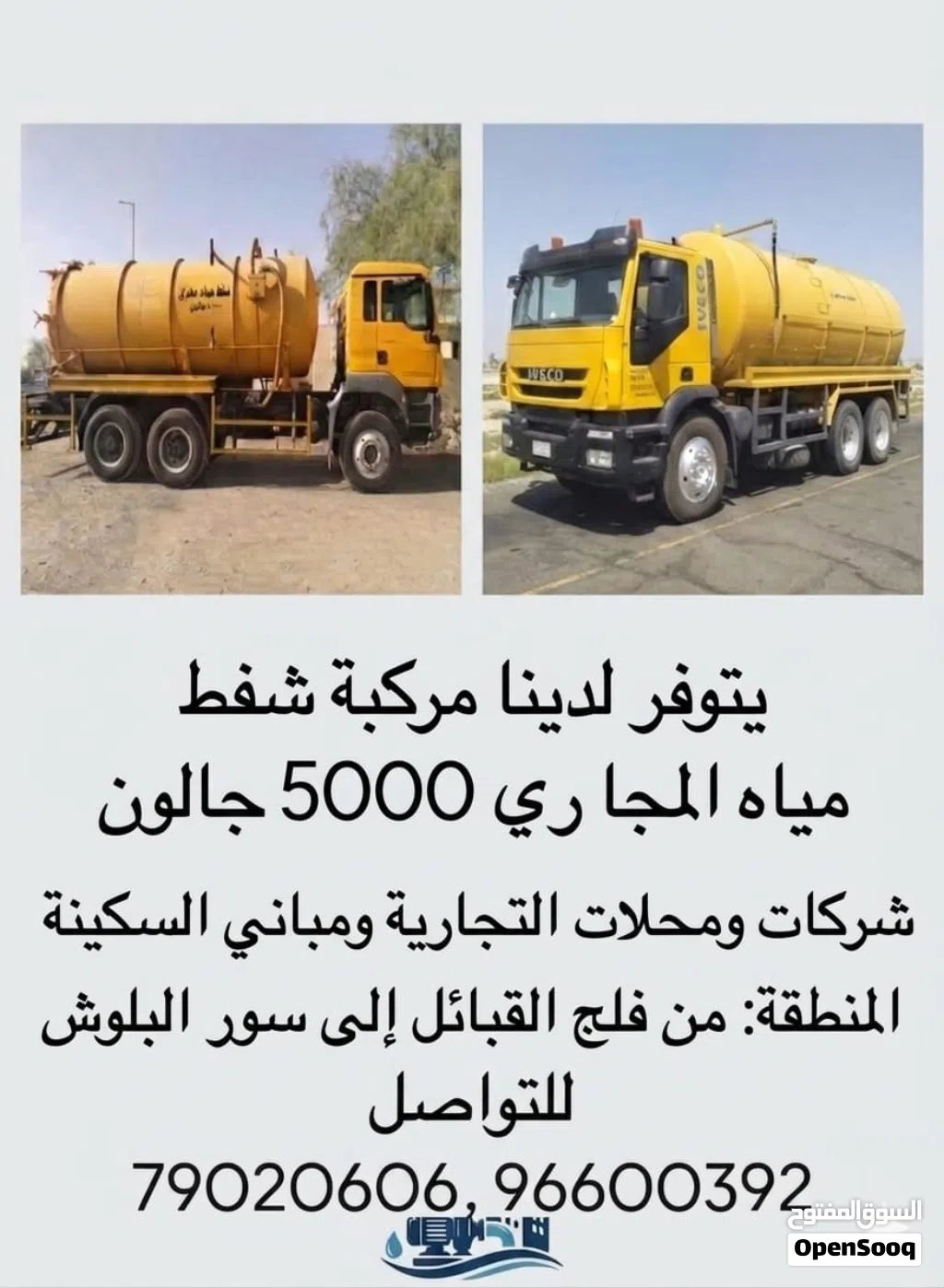 شفط مياه المجاري