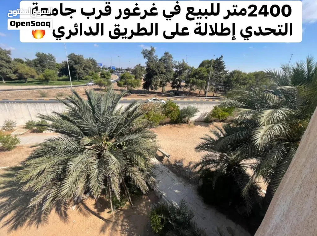 ارض سكنية 2400متر للبيع في غرغور قرب جامعة التحدي إطلالة على السريع