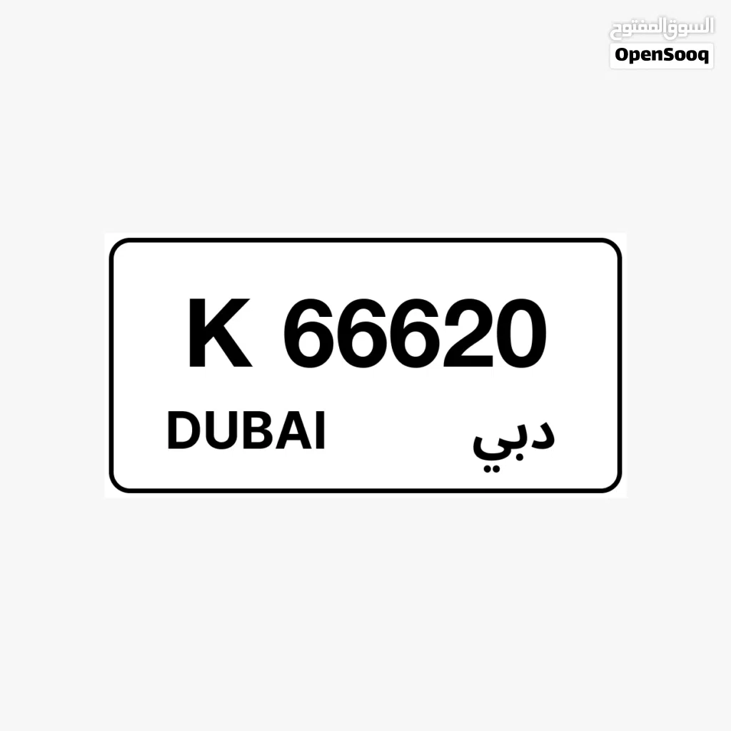 رقم مميز K 66620