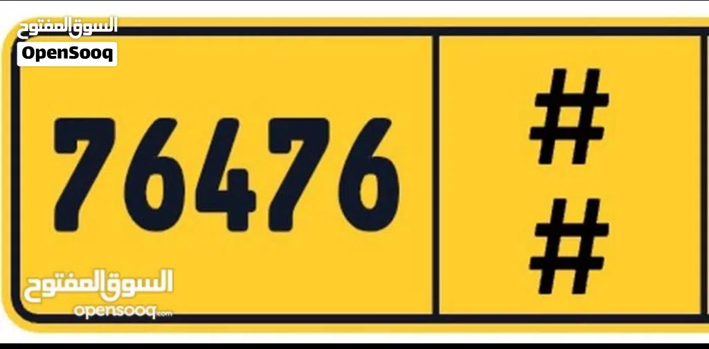 للبيع رقم مميز 76476 رمز واحد