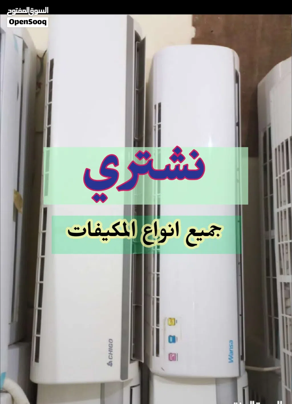 نشتري جميع انواع المكيفات