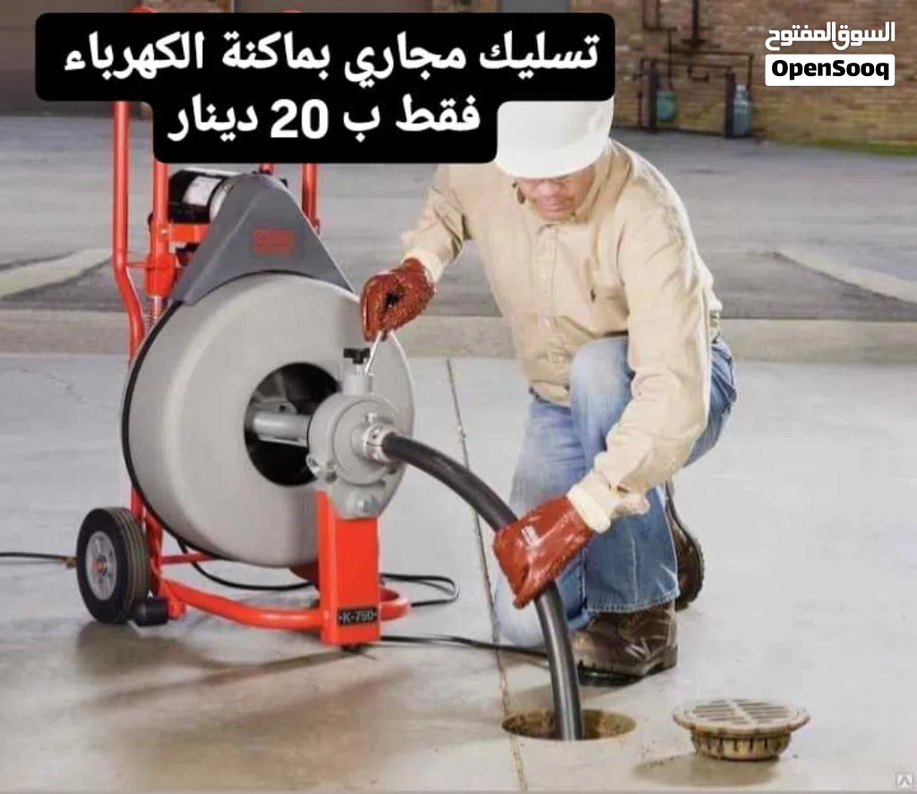 مواسرجي داخل عمان صيانة وتنظيف بويلرات وتسليك المجاري على الماكنة الكهربائية داخل عمان