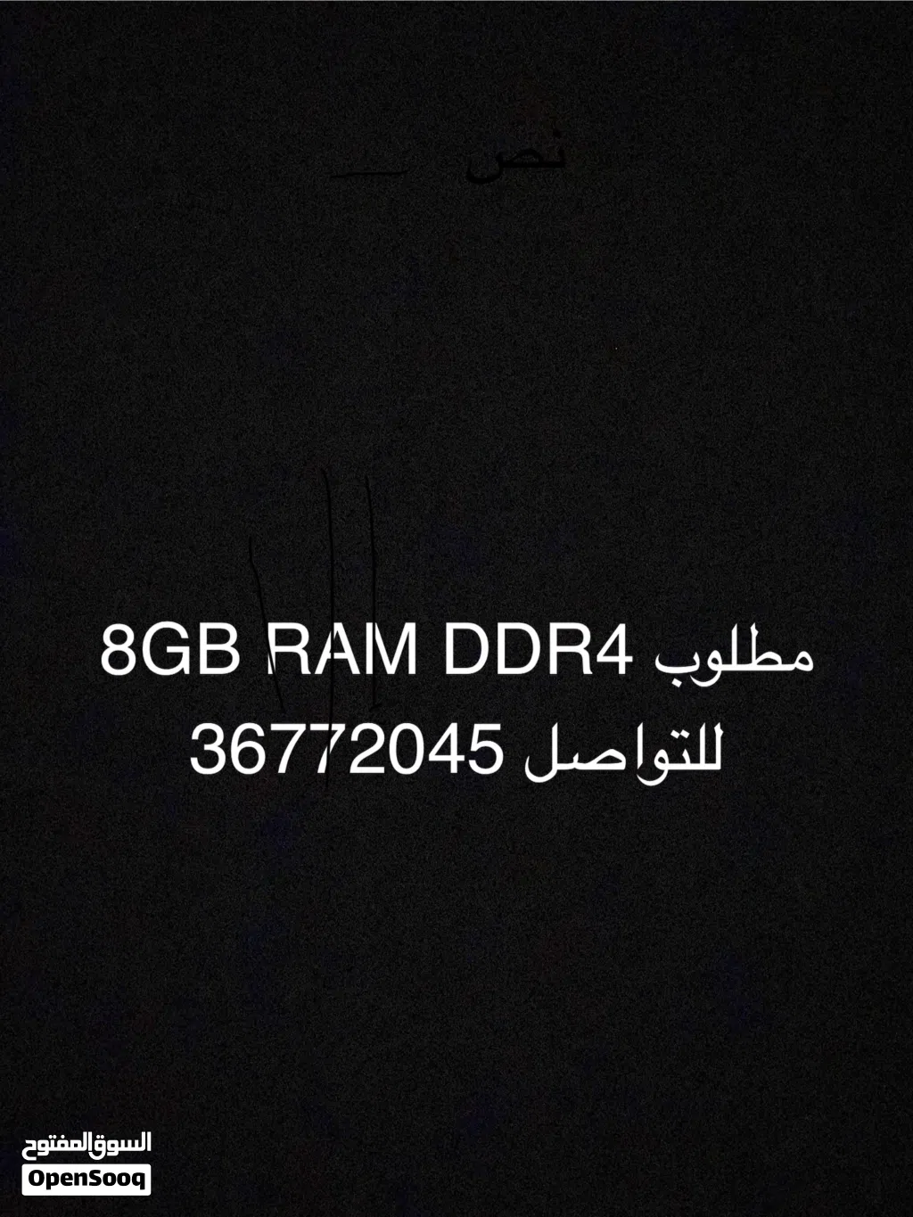 مطلوبDDR4 8GB RAM