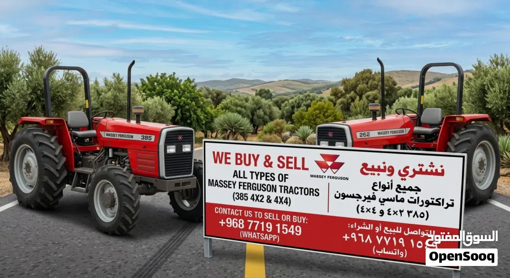 نشتري ونبيع جرارات ماسي فيرغسون We Buy & Sell Massey Ferguson