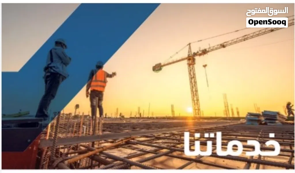 للبيع شركة مقاولات للإنشاء والتعمير مع جميع المشاريع والعمال والموظفين والسيارات والمعدات ويوجد 14 ك