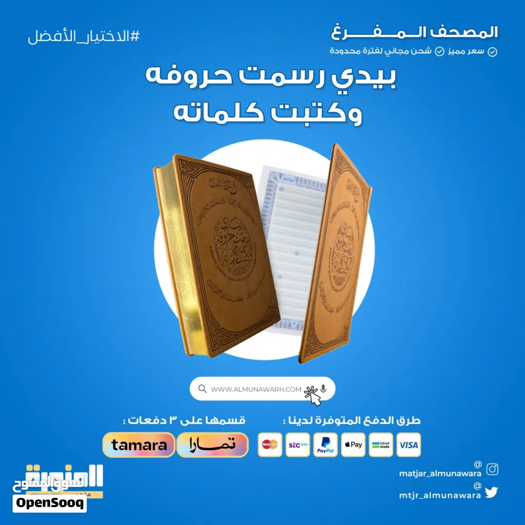المصحف التعليمي لكتابة القرآن الكريم www.almunawarh.com