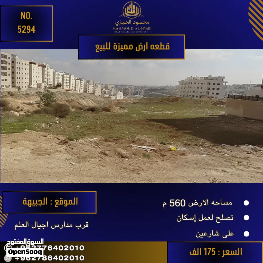 رقم الاعلان (5294) قطعة أرض مميزة للبيع في منطقة الجبيهة , قرب مدارس اجيال العلم