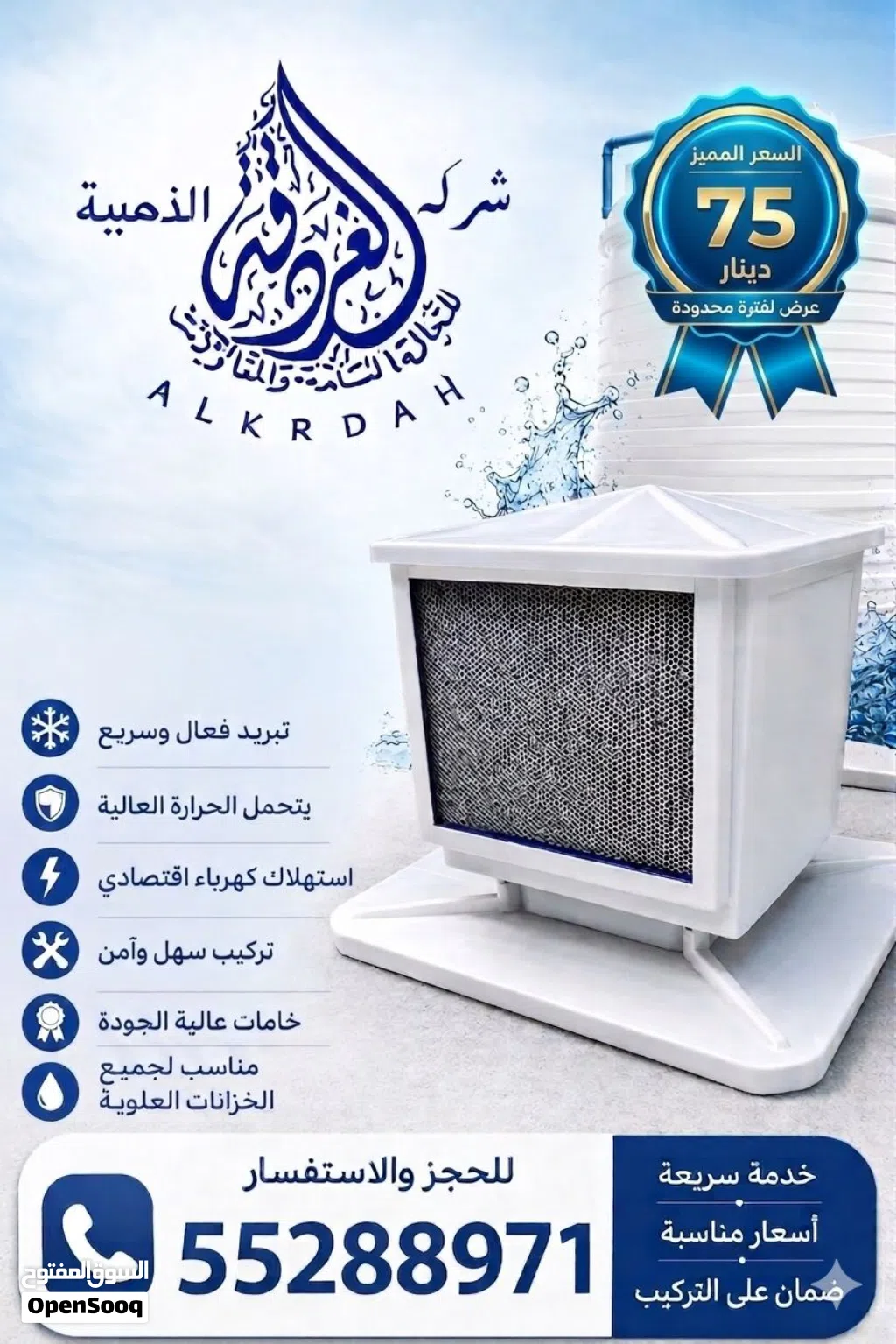 مبرد مياه الخزان