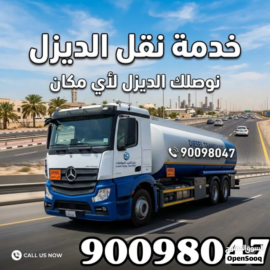 خدمة نقل ديزل توصيل جميع مناطق الكويت حياكم الله اسعارنا تنافسيه