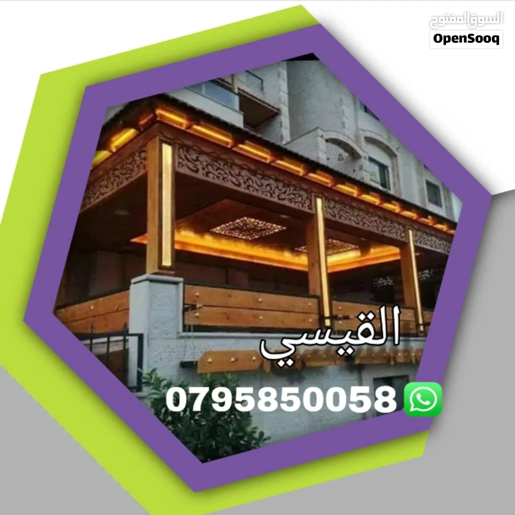 القيسي لكافة أعمال القرميد والحدادة وديكور والابرقولات وكرميد