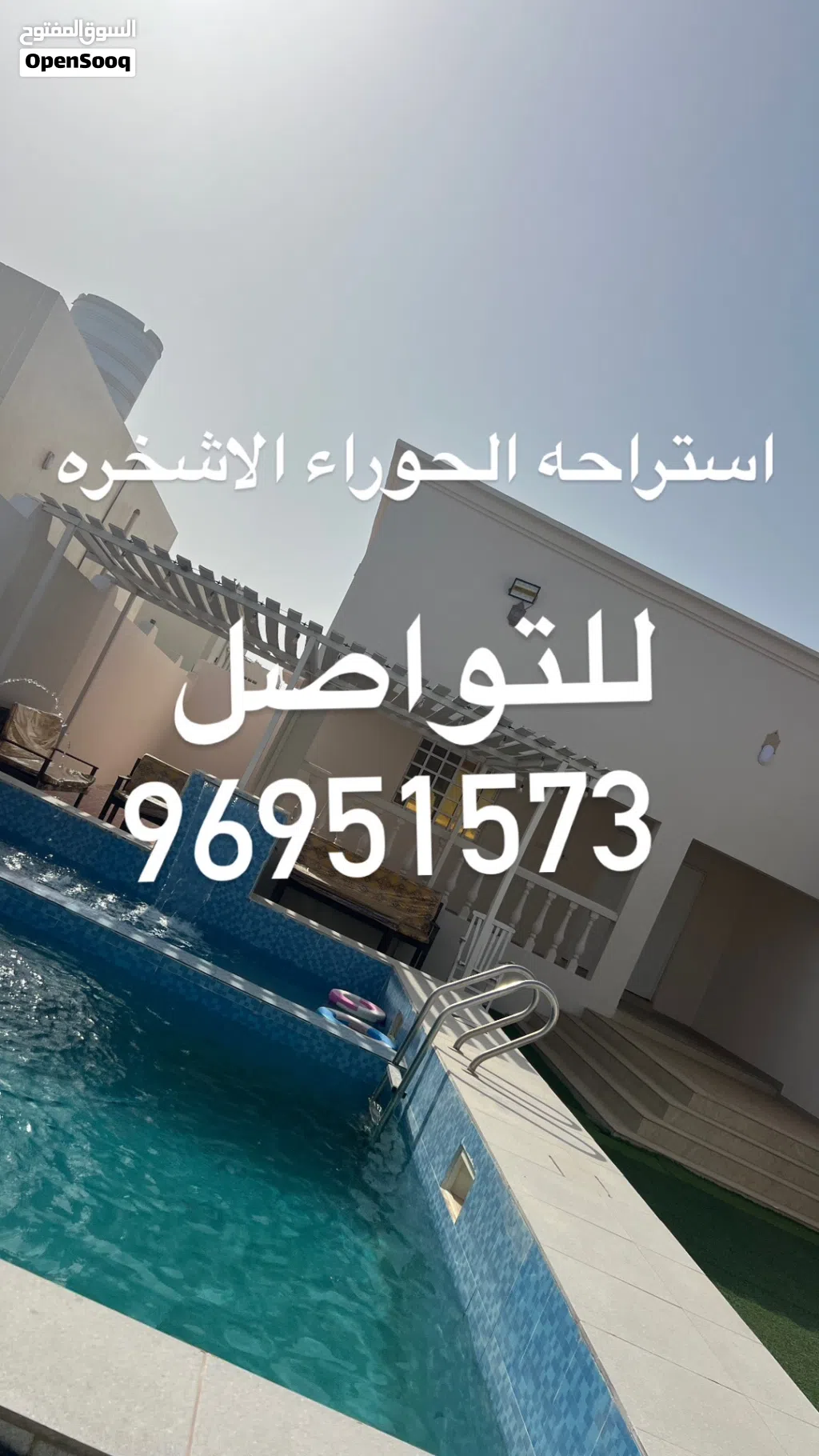استراحه الحوراء الاشخره حوض سباحه جلسات خارجيه قريب الشاطئ استمتع بالخريفي شاليه الأشخره شاليهات