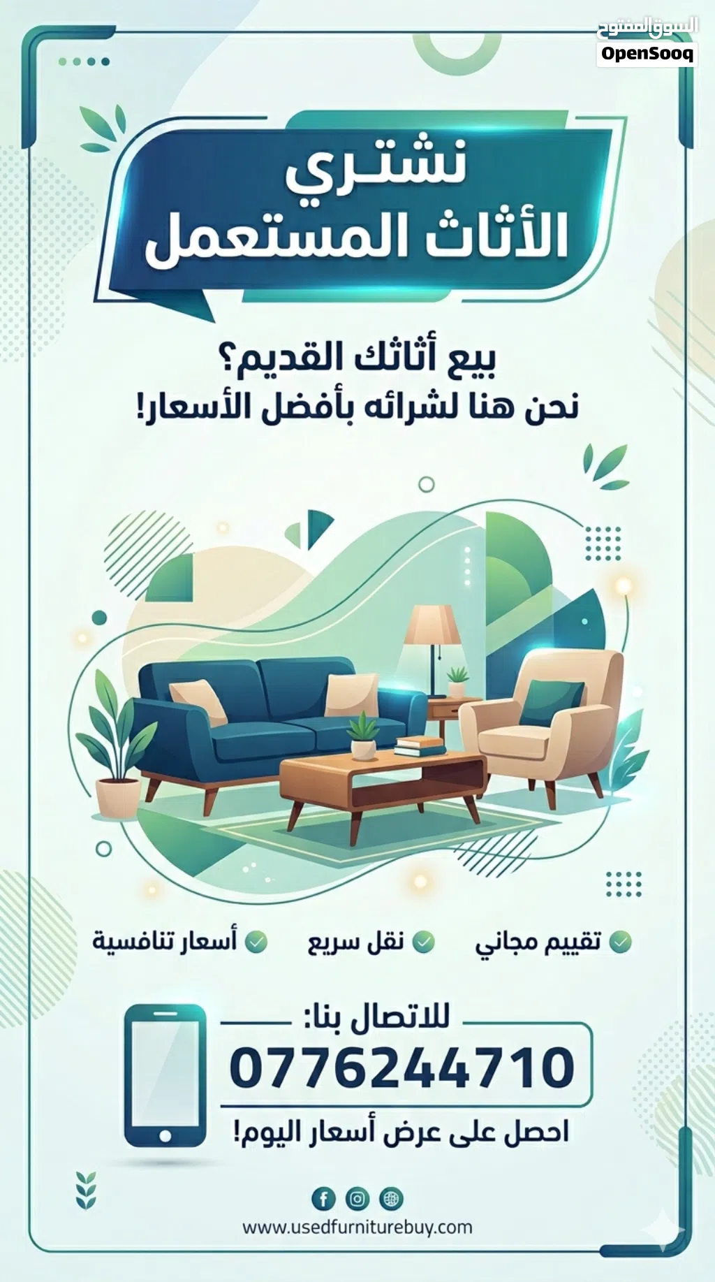 نشتري جميع انواع الاثاث المستعمل والأجهزة الكهربائية