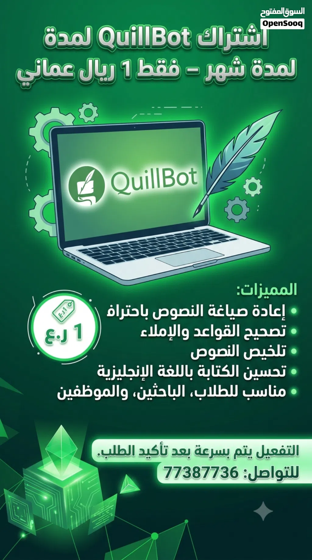 اشتراك QuillBot لمدة شهر – فقط 1 ريال عماني احصل على اشتراك QuillBot Premium لمدة شهر كامل بسعر 1 ر