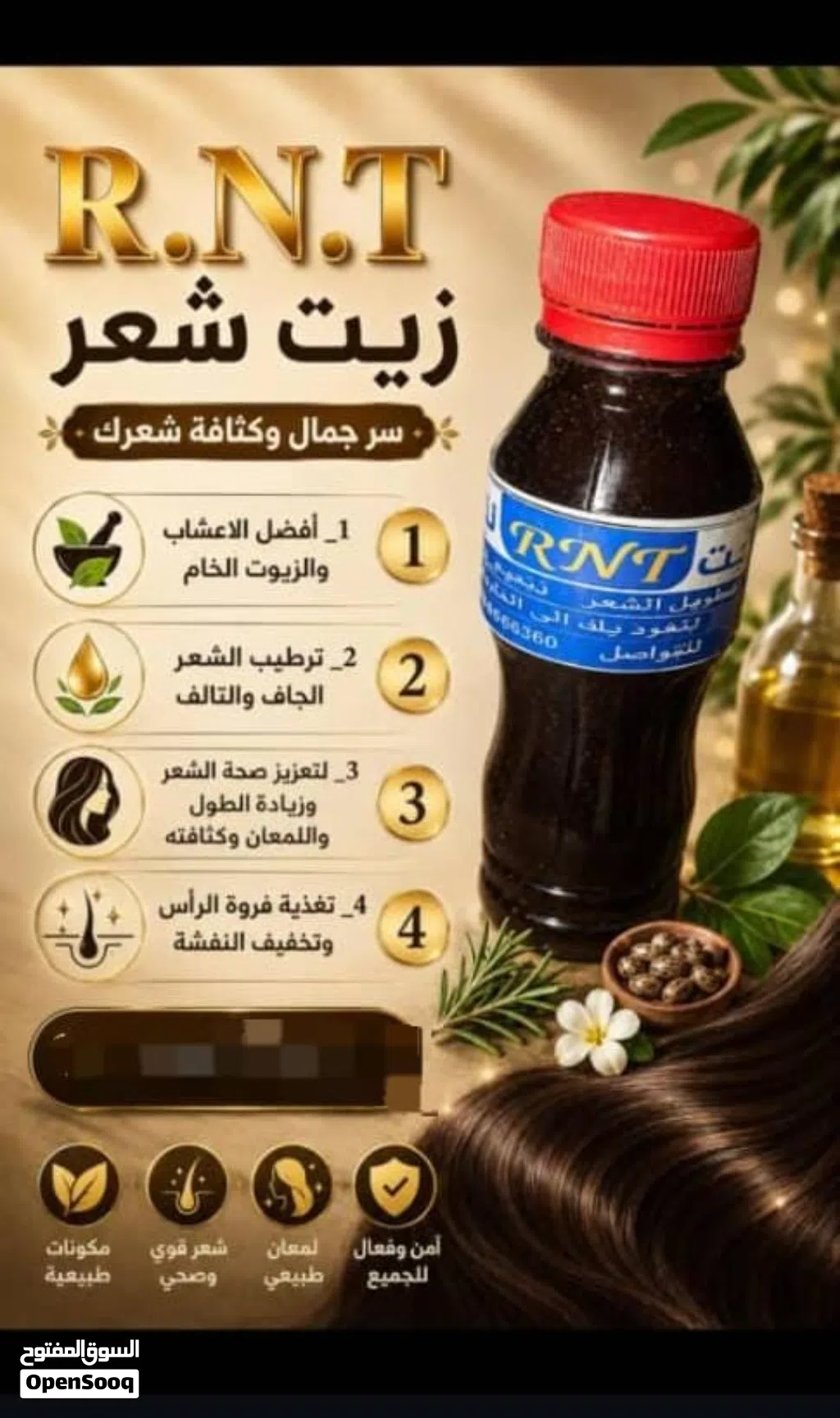 زيت شعر ينعم ويطول ويكثف