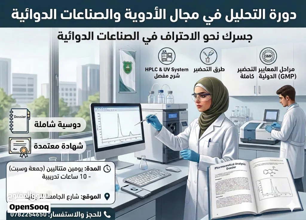 دورة تدريبية في تخصص الكيمياء في مجال صناعة الادوية