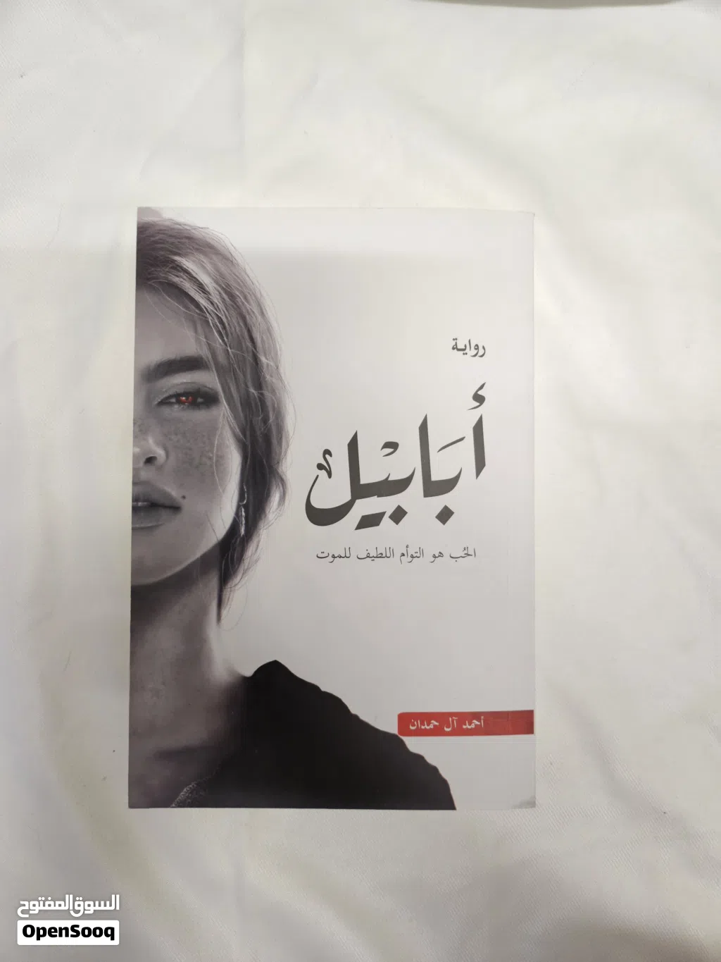 رواية ابابيل للبيع جديد بحاله جيده و نظيف في مسقط