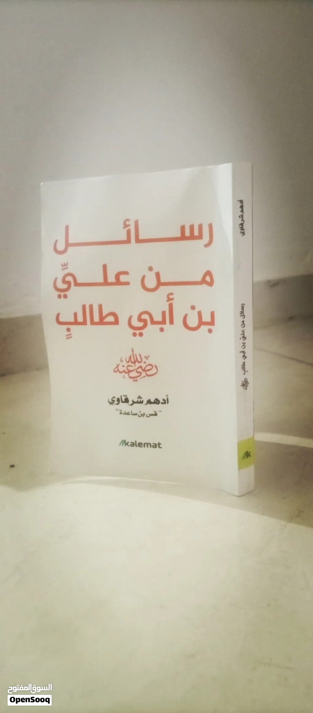 كتاب علي بن ابي طالب للبيع السعر 45دينار