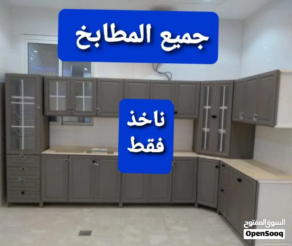 نشتري جميع المطابخ النضيف والسكراب وابواب الالمينوم