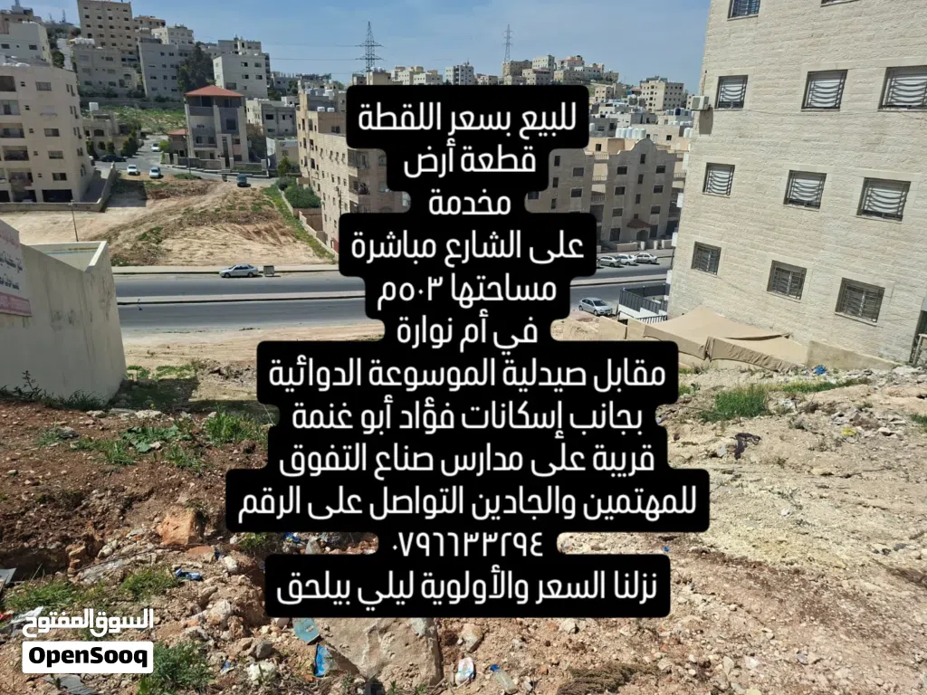 أرض سكنية لقطة للبيع