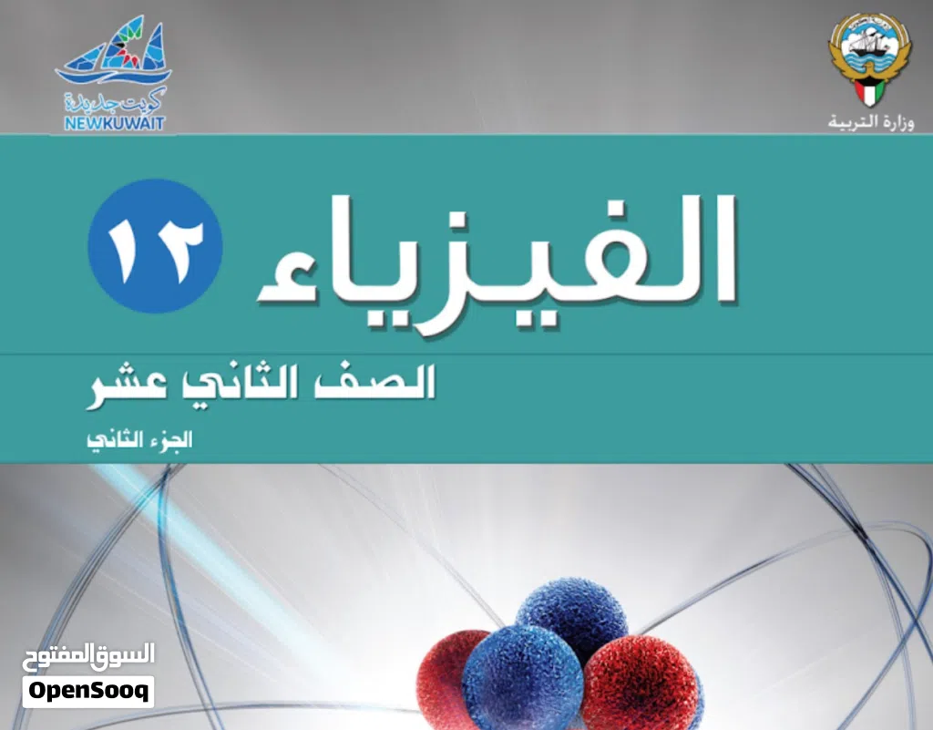 مدرس أول فيزياء لمراجعة الاختبار والتركيز علي المهم جميع مناطق الكويت